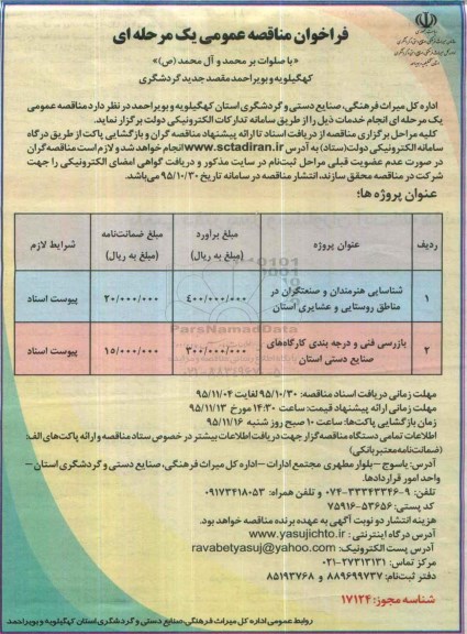 فراخوان مناقصه عمومی یک مرحله ای,فراخوان شناسایی هنرمندان و صنعتگران