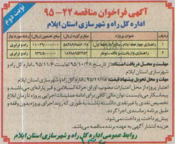 آگهی فراخوان مناقصه , فراخوان مناقصه راهسازی چهارخطه ایلام - صالح آباد ..... نوبت دوم
