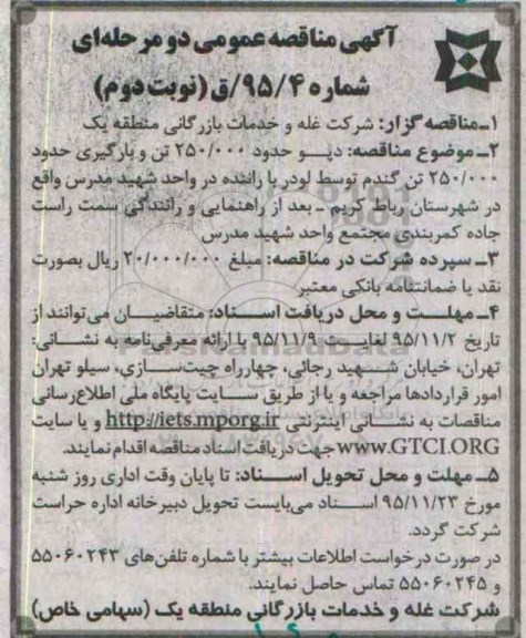 آگهی مناقصه عمومی , مناقصه دپو حدود 250.000 تن و بارگیری حدود 250.000 تن گندم نوبت دوم