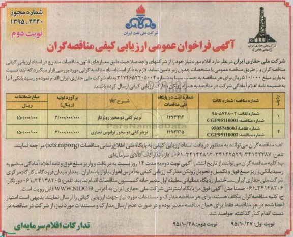 فراخوان عمومی ارزیابی کیفی مناقصه گران ، فراخوان تریلر کفی دو محور رولر دار نوبت دوم