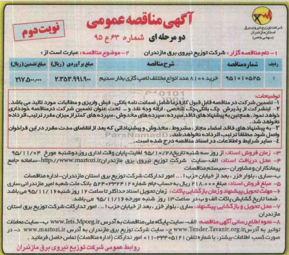 آگهی مناقصه عمومی دو مرحله ای , مناقصه خرید 8100 عدد انواع مختلف لامپ گازی- نوبت دوم