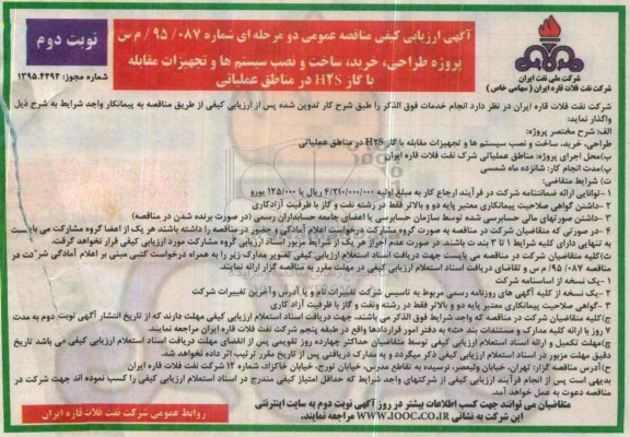 آگهی ارزیابی كیفی مناقصه دو مرحله ای, تجدید ارزیابی کیفی پروژه طراحی ، خرید ، ساخت و نصب سیستم ها نوبت دوم