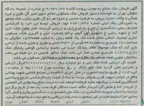 مزایده,مزایده ششدانگ زمین قطعه 1523 تفکیکی
