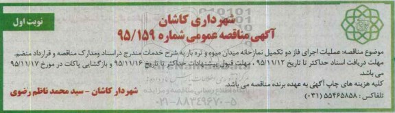 آگهی مناقصه عمومی , مناقصه عملیات اجرای فاز دو تکمیل نمازخانه