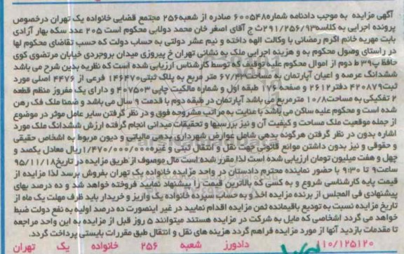 مزایده,مزایده ششدانگ عرصه و اعیان اپارتمان 67.43متر