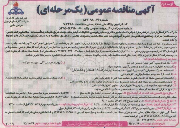 آگهی مناقصه عمومی یک مرحله ای ,مناقصه انجام خدمات امور دفتری , ماشین نویسی , تنظیفات , آبدارخانه نوبت دوم