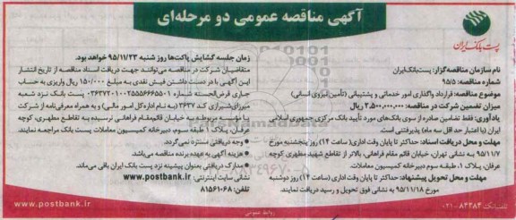 آگهی مناقصه عمومی دومرحله ای,مناقصه قرارداد واگذاری امور خدماتی و پشتیبانی