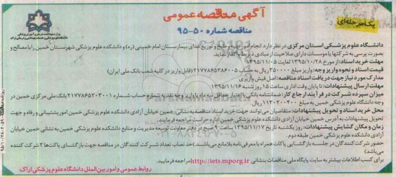 آگهی مناقصه عمومی یک مرحله ای , مناقصه امور تهیه و طبخ و توزیع غذای بیمارستان امام خمینی 