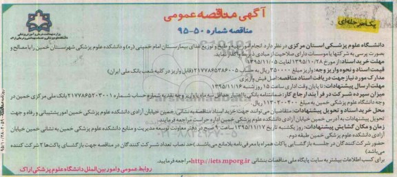 آگهی مناقصه عمومی یک مرحله ای , مناقصه امور تهیه و طبخ و توزیع غذای بیمارستان امام خمینی