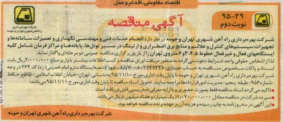 آگهی مناقصه,مناقصه انجام خدمات فنی و مهندسی نگهداری و تعمیرات سامانه ها نوبت دوم