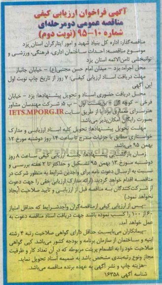 آگهی فراخوان ارزیابی کیفی , فراخوان مناقصه احداث ساختمان اداری ، فرهنگی ، ورزشی و توانبخشی نوبت دوم