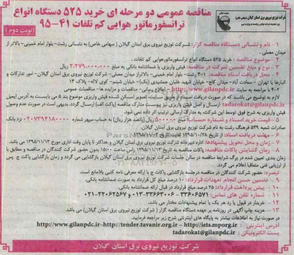 مناقصه عمومی دو مرحله ای , مناقصه خرید 525 دستگاه انواع ترانسفورماتور هوایی کم تلفات نوبت دوم
