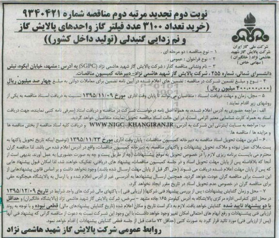 مناقصه , تجدید مرتبه دوم مناقصه خرید تعداد 3100 عدد فیلتر گاز نوبت دوم