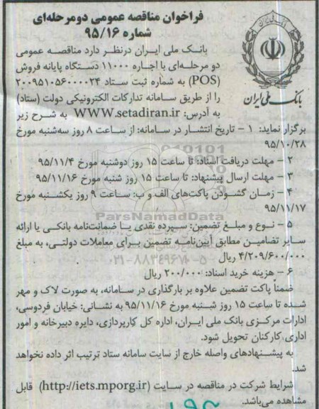 فراخوان ، فراخوان اجاره 11000 دستگاه پایانه فروش pos