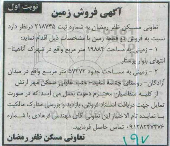 مزایده,مزایده فروش دو قطعه زمین 19884 و 57272 متر