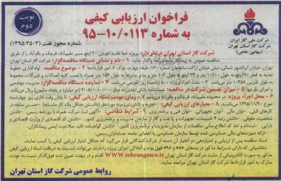 فراخوان ارزیابی کیفی , فراخوان پروژه خط تغذیه تقویتی 20 اینچ مسیر.... نوبت دوم