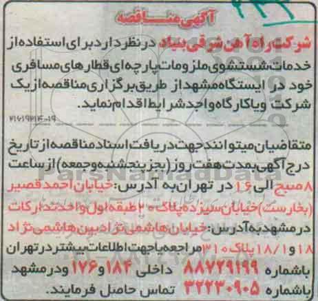 آگهی مناقصه , مناقصه خدمات شستشوی ملزومات پارچه ای