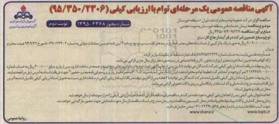 آگهی مناقصه عمومی , مناقصه پيمان خدمات فنی منطقه خوزستان به صورت حجمی نوبت دوم 