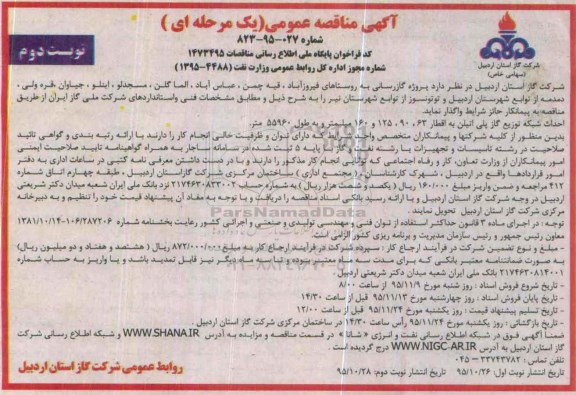 آگهی مناقصه عمومی یک مرحله ای , مناقصه  پروژه گازرسانی به روستاهای فیروزآباد ، قیه چمن....نوبت دوم 