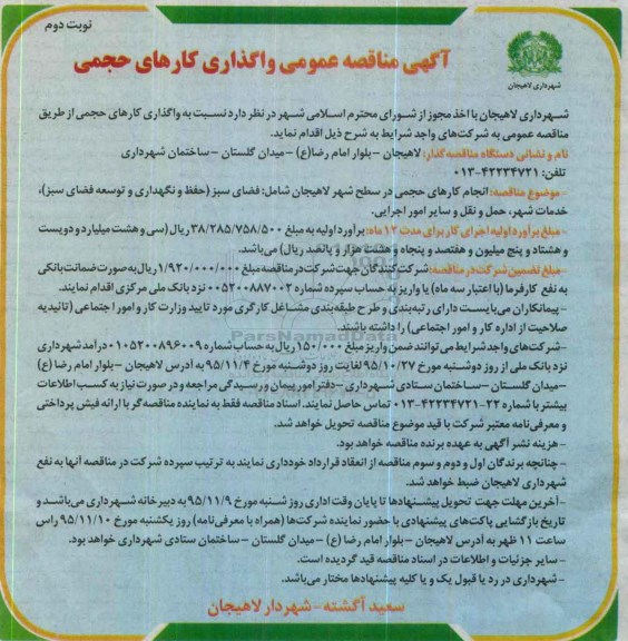 آگهی مناقصه عمومی،آگهی مناقصه عمومی واگذاری کارهای حجمی- نوبت دوم