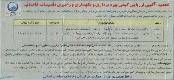 تجدید آگهی ارزیابی کیفی, ارزیابی کیفی بهره برداری و نگهداری و راهبری تاسیسات فاضلاب - تجدید