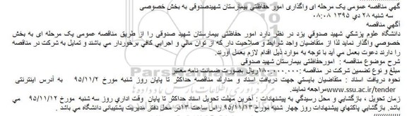 آگهی مناقصه , مناقصه امور حفاظتی بیمارستان شهید صدوقی