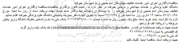 آگهی مناقصه , مناقصه واگذاری اجرای امور خدمات تنظیف
