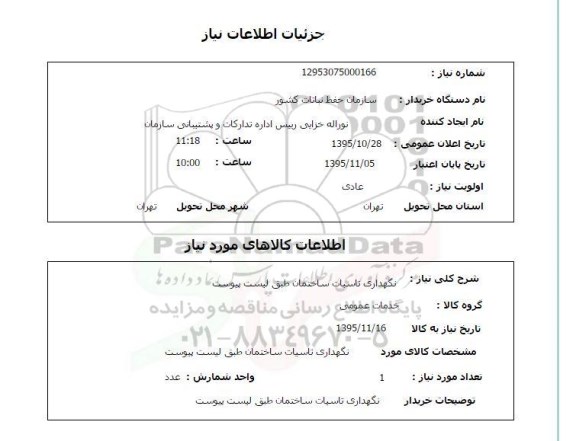 استعلام نگهداری تاسیسات ساختمان