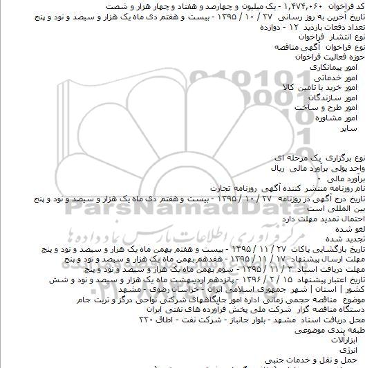 مناقصه اداره امور جایگاههای شرکتی نواحی درگز و تربت جام