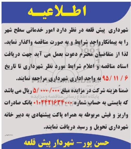 اطلاعیه , مناقصه امور خدماتی سطح شهر
