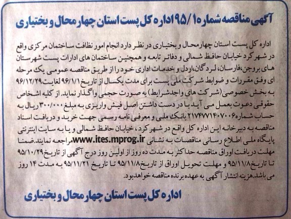 آگهی مناقصه, مناقصه انجام امور نظافت و خدمات اداری
