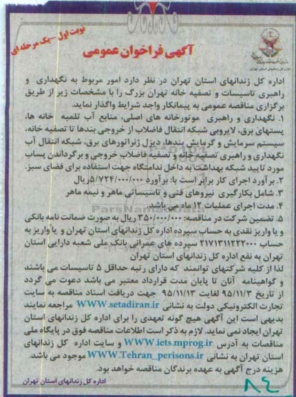 آگهی فراخوان عمومی, مناقصه نگهداری و راهبری موتورخانه های اصلی، منابع آب تلمبه خانه ها ...