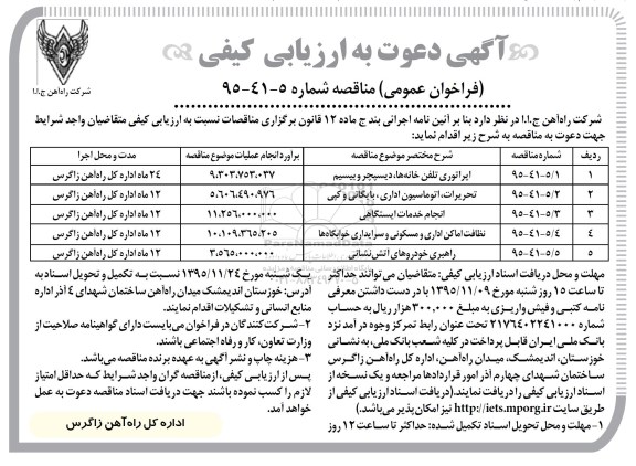 اگهی دعوت به ارزیابی , مناقصه اپراتوری تلفن خانه ها