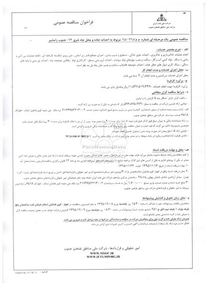 فراخوان مناقصه عمومی , فراخوان احداث جاده و محل چاه شرق 024 جنوب رامشیر