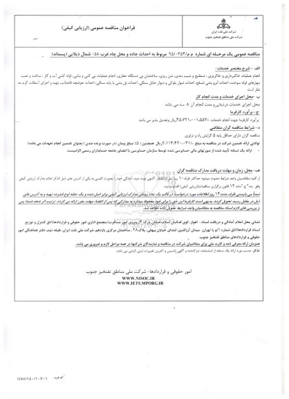 فراخوان مناقصه عمومی, مناقصه احداث جاده و محل چاه غرب 058 شمال ذیلایی (پسماند)