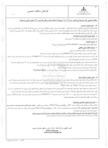 فراخوان مناقصه عمومی, فراخوان مناقصه احداث جاده و محل چاه غرب 483 جنوب مارون (پسماند)