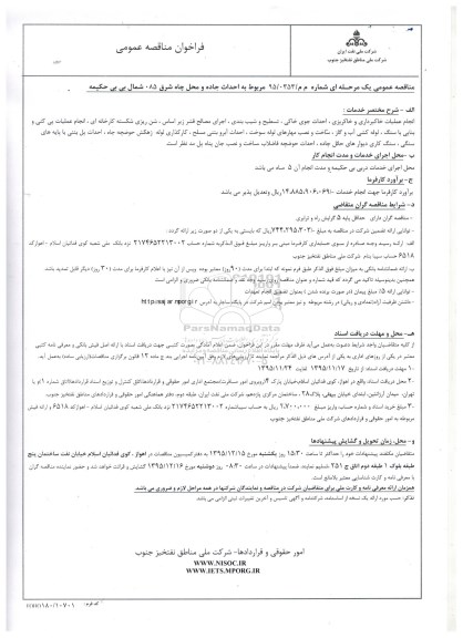 فراخوان مناقصه عمومی , فراخوان مناقصه عمومی احداث جاده و محل چاه شرق 085 شمال بی بی حکیمه