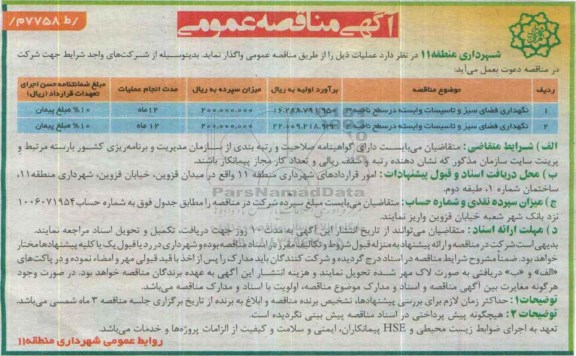 آگهی مناقصه عمومی , مناقصه نگهداری فضای سبز و تاسیسات