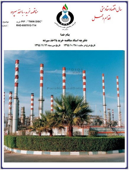 مناقصه ، مناقصه خرید P/F TWIN DISC