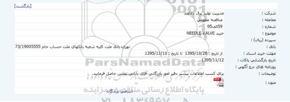 مناقصه عمومی , مناقصه عمومی خرید NEEDLE VALVE