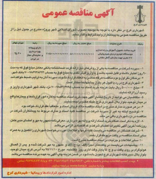 آگهی مناقصه عمومی, مناقصه خرید ، ساخت ، تحویل ، آموزش و راه اندازی دو دستگاه خودرو نردبان