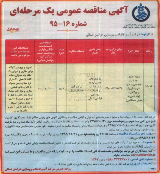 آگهی مناقصه عمومی, مناقصه پروژه حفاری چاه شرب مجتمع پرسه سو