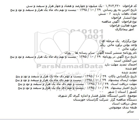 آگهی مناقصه،آگهی مناقصه تامین ایستگاه تقلیل فشار و اندازه گیری گاز شهری