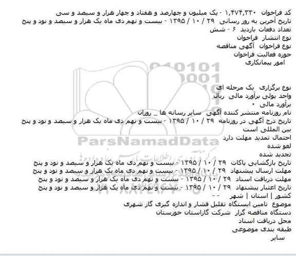 آگهی مناقصه،آگهی مناقصه  تامین ایستگاه تقلیل فشار و اندازه گیری گاز شهری