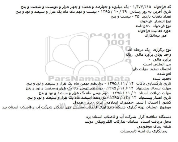 فراخوان , فراخوان عملیات لوله گذاری شبکه جمع آوری فاضلاب مسکن مهر