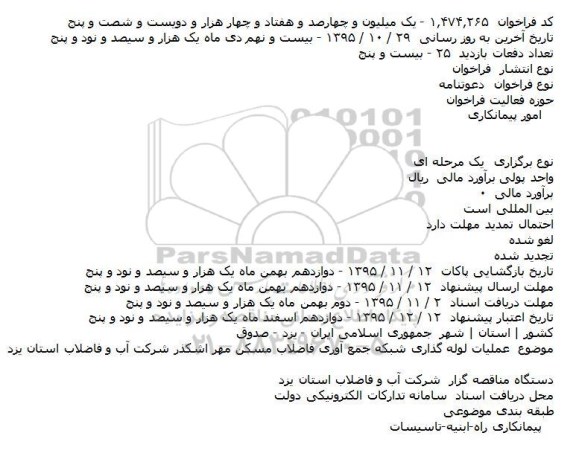 فراخوان , فراخوان عملیات لوله گذاری شبکه جمع آوری فاضلاب مسکن مهر 