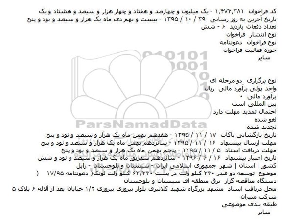 دعوتنامه توسعه دو فیدر ۲۳۰ کیلو ولت در پست ۲۳۰/۶۳ کیلو ولت