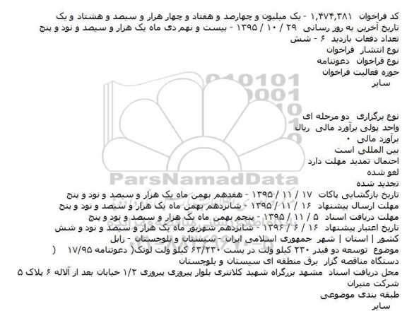 دعوتنامه توسعه دو فیدر ۲۳۰ کیلو ولت در پست ۲۳۰/۶۳ کیلو ولت