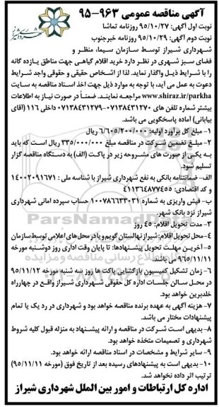 آگهی مناقصه عمومی , مناقصه خرید اقلام گیاهی جهت مناطق یازده گانه نوبت اول