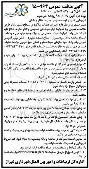 آگهی مناقصه عمومی , مناقصه اجرای عملیات چالکود در سطح شهر نوبت اول
